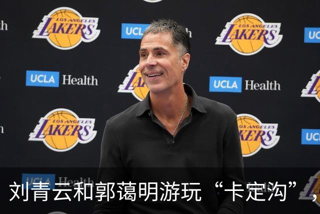 刘青云和郭蔼明游玩“卡定沟”，夫妻脸谱让人忍俊不禁