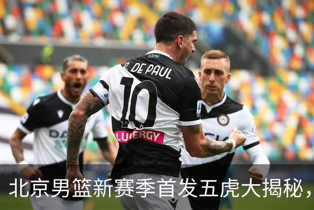 北京男篮新赛季首发五虎大揭秘，笑着看他们如何战斗！