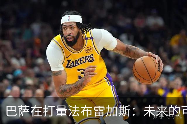 巴萨在打量法布雷加斯：未来的可能性而非当下的选择