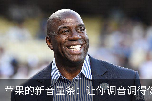 苹果的新音量条：让你调音调得像高手