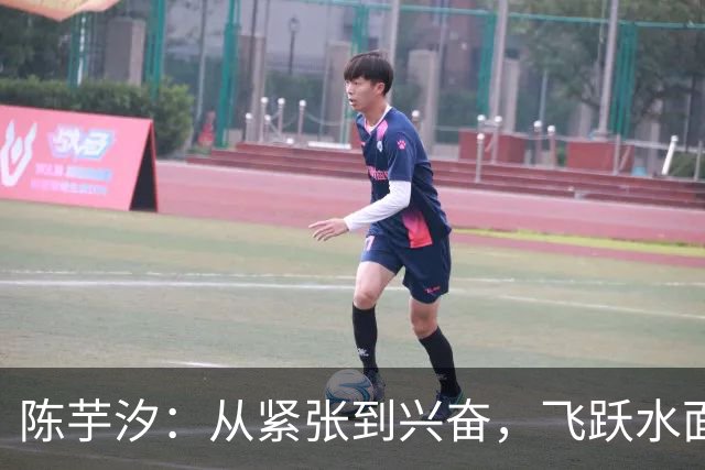 陈芋汐：从紧张到兴奋，飞跃水面收获金牌的心路历程