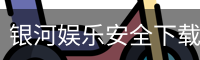 银河娱乐安全下载 - 苹果版